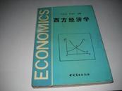 西方经济学【A9---4层】孔网第一本--好书