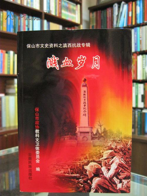 保山市文史资料之滇西抗战专辑：溅血岁月 2004年一版一印