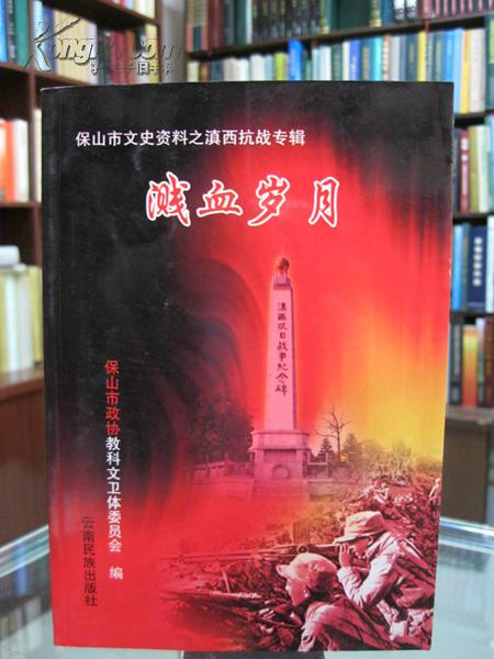 保山市文史资料之滇西抗战专辑：溅血岁月 2004年一版一印