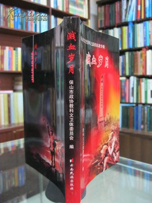 保山市文史资料之滇西抗战专辑：溅血岁月 2004年一版一印