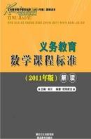 【正版】义务教育数学课程标准（2011年版）解读