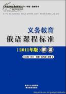 【正版】义务教育俄语课程标准（2011年版）解读