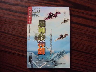 犀利的神剑——精确制导武器发明史