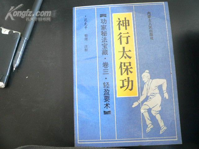 功家秘法宝藏  卷三轻盈要术--神行太保功