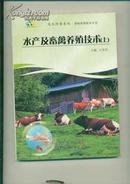 正版G水产及畜禽养殖技术上、