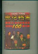 世纪档案1896——1996世纪档案 影响20世纪中国历史进程