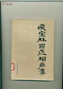 侯宝林自选相声集(87年1版1印，印6050册，插图本）