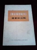 《哥达纲领批判》提要和注释【带列宁和毛语录】