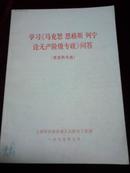 学习《马克思 恩格斯 列宁论无产阶级专政》问答（发至民兵连）