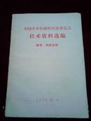 全国中草药新医疗法展览会技术资料选编（新药、新型改革）【首页有最高指示和林副主席指示】