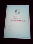 纪念列宁诞生九十周年1870——1960：列宁论民族解放运动【60年北京一版一印】