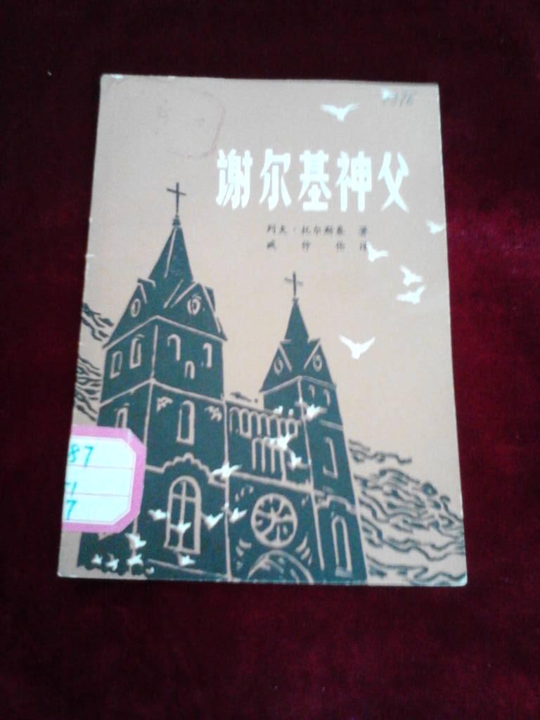 谢尔基神父【79年一版一印】