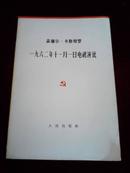 菲德尔.卡斯特罗 一九六二年十一月一日电视演说