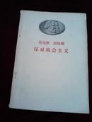 马克思 恩格斯 反对机会主义