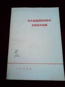 斯大林论国际形势和苏联对外政策【64年北京一版一印】