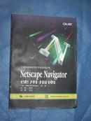 计算机网络应用及开发系列丛书 Netscape Navigator使用指南