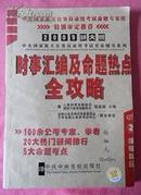 中央国家机关公务员录用考试名家辅导系列 时事汇编及命题热点全攻略