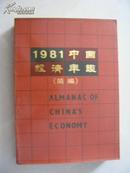 中国经济年鉴（1981）
