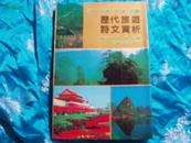 名山、名水、名城、名胜 历代旅游诗文赏析