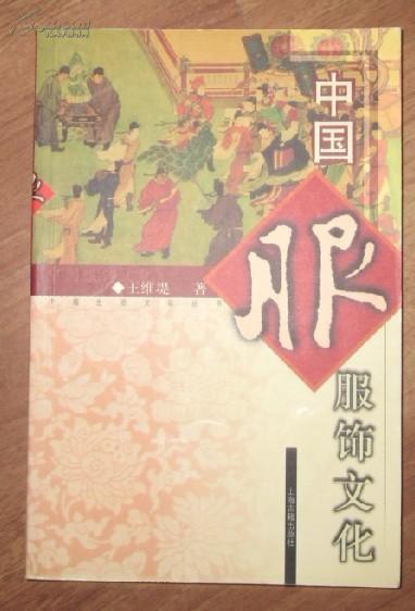 中国生活文化丛书：中国服饰文化.