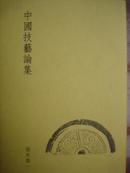 【日】福本雅一《中国技艺论集》315页