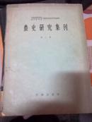 农史研究集刊 第二册  16开本！ 1960年初版本！