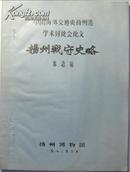 《中国海外交通史扬州港学术讨论会论文——扬州战守史略》