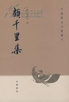 顾千里集中国历史文集丛刊