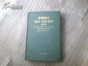简明现代法汉-汉法词典（法汉卷）833页