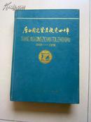 广西固定投资四十年(1950---1989)