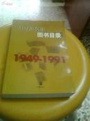 中华书局图书目录（1949-1991）【一版二印】