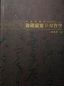 中国书画的收藏鉴定与投资学（一版一印，原价239，拍卖会多次引用之著作）