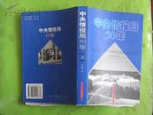 中央情报局50年 上册