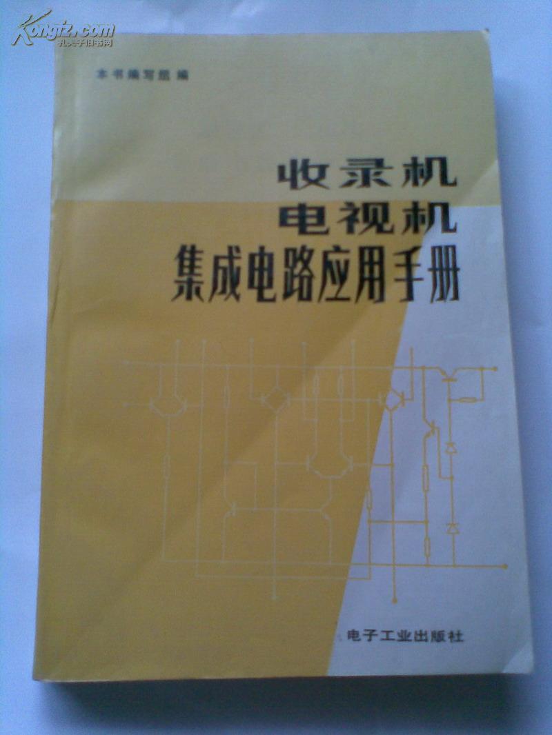 收录机，电视机集成电路应用手册   收录机，电视机集成电路应用手册(续）  2本合售