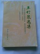 王竹泉选集——纪念中国著名地质学家煤田地质奠基人王竹泉先生诞辰100周年