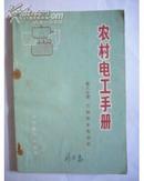 农村电工手册（第八分册）三相异步电动机（带语录）