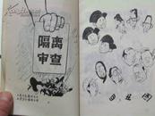 砸烂四人帮漫画集