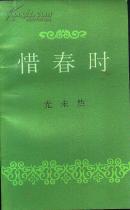 光未然诗集签名本：《惜春时》【作者系《黄河大合唱》作者】