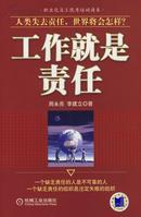 工作就是责任（职业化员工优秀培训读本）（软精装，品相十品近全新）