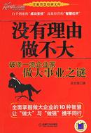 （作者签名本）没有理由做不大（甘霖智慧培训文库）（白手创业的“成功圣经”，自藏书，品相十品）