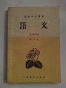 老课本 高级中学课本《语文》第五册，1960年一版一印。  书9品如图