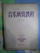 音乐欣赏教程  第三册