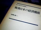 战后日本の经济机构（日文原版）精装