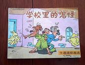 根据联邦德国《米老画刊》卡通连环画选《学校里的鬼怪》品好