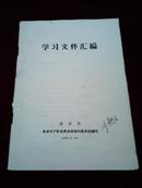 学习文件汇编【建材部，机关无产阶级革命派临时服务组编印】