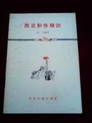 西亚形势简说【58年北京一版一印，首页有一张16开西亚形势图】