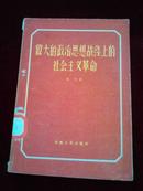 伟大的政治思想战线上的社会主义革命【58年一版一印】