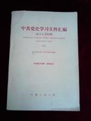 中共党史学习文件汇编（社会主义时期）二【印1009-2010册】