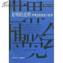 [孔网最低价，全铜版纸印刷软精装]文明的进程:世博会的发展与思考（阿尔弗雷德海勒著，吴惠族译）