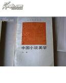 文艺美学丛书：中国小说美学(一版二印私藏)